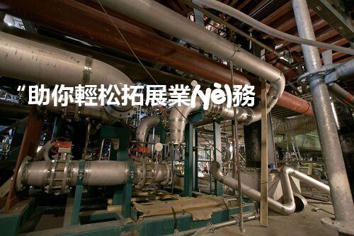 “助你輕松拓展業(yè)務，河南機械加工公司加盟電話來了解！”